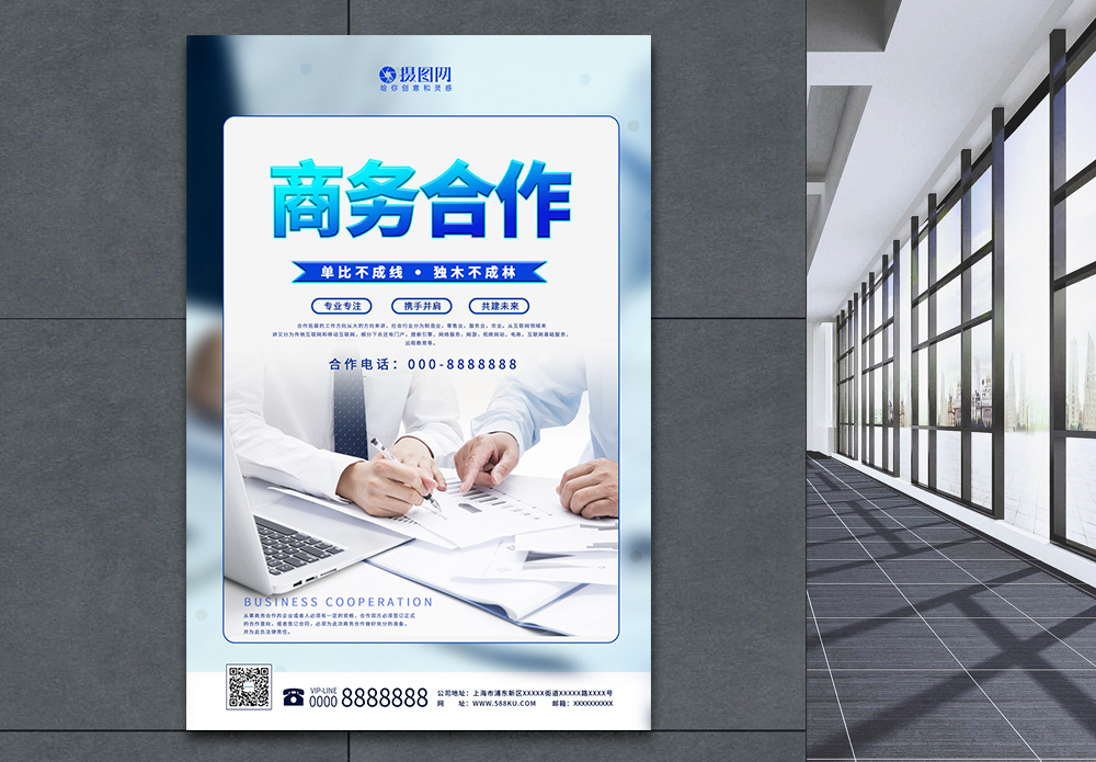商务协作海报设计，助力品牌专业愿景