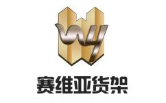 无锡赛维亚仓储货架 一站式专业服务，设计、安装全程无忧